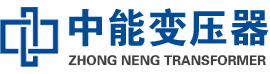 墨江油浸式变压器,墨江变压器生产厂家_墨江中能变压器厂家欢迎您